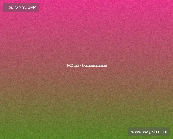 2026最新免费NBA直播观看平台推荐与软件下载指南